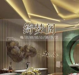 绮梦阁养生会所