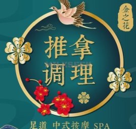 金之花足疗中式推拿