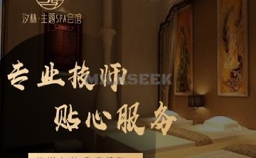 汐林·主题SPA会馆