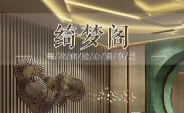 绮梦阁养生会所