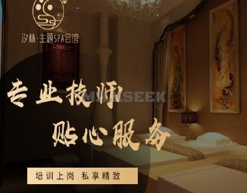 汐林·主题SPA会馆