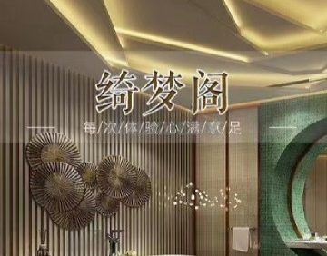 绮梦阁养生会所