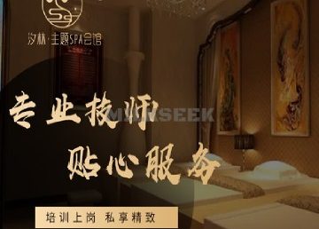 汐林·主题SPA会馆