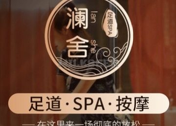 澜舍会馆足道SPA