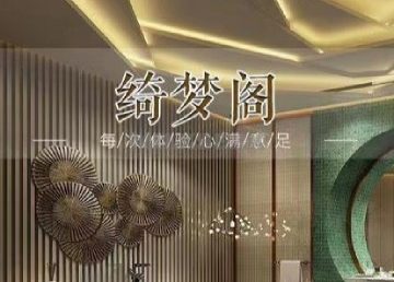 绮梦阁养生会所