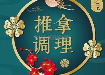 金之花足疗中式推拿