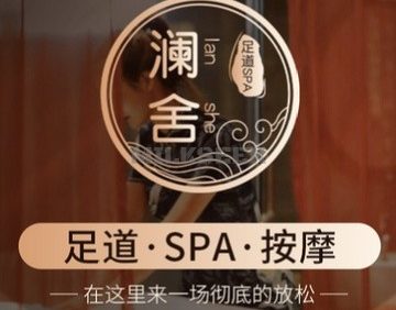澜舍会馆足道SPA