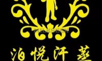 泊悦汗蒸SPA足疗（北京站店）