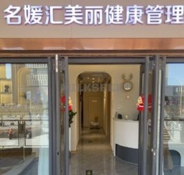 名媛汇科技美肤中心（龙域店）