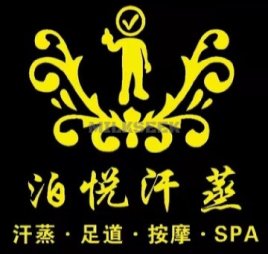 泊悦汗蒸SPA足疗（北京站店）