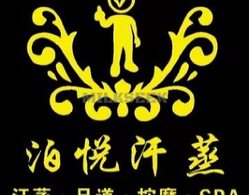 泊悦汗蒸SPA足疗（北京站店）