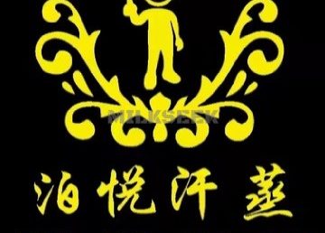 泊悦汗蒸SPA足疗（北京站店）