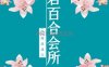 君百合SPA会所