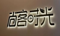 尚客时光美容SPA馆
