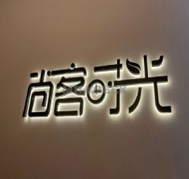 尚客时光美容SPA馆