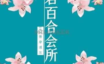 君百合SPA会所
