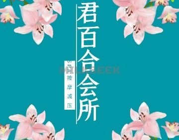 君百合SPA会所