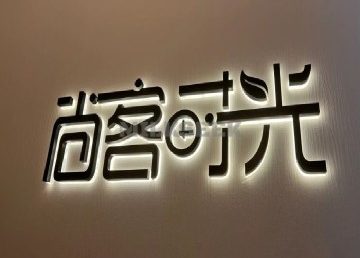 尚客时光美容SPA馆