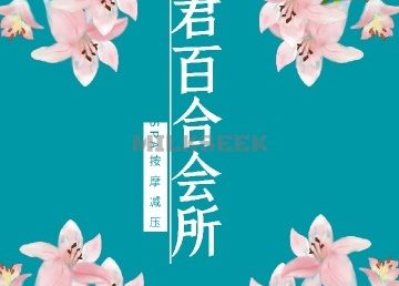 君百合SPA会所