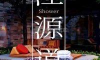 江源道SPA洗浴汗蒸馆（车公庄店）
