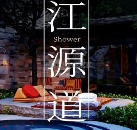 江源道SPA洗浴汗蒸馆(车公庄店)