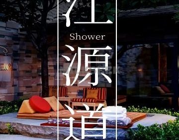 江源道SPA洗浴汗蒸馆（车公庄店）