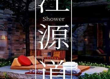 江源道SPA洗浴汗蒸馆（车公庄店）