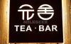 元舍TEABAR（复兴门店）