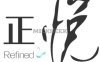正悦美容SPA（花市店）