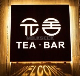 元舍TEABAR（复兴门店）