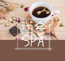 初舍SPA