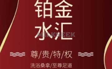 铂金水汇（明日五洲店）