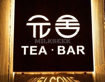 元舍TEABAR（复兴门店）