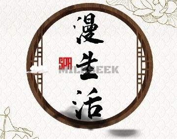 漫生活SPA馆