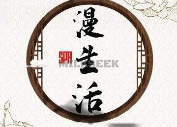 漫生活SPA馆