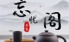 忘忧阁SPA