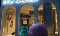 三千界.SPA养生会所