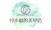 付小姐的美甲店