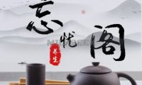 忘忧阁SPA