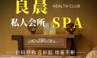 良晨SPA养生（天竺店）