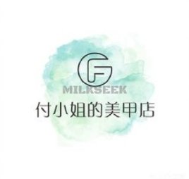 付小姐的美甲店