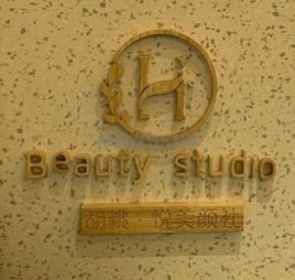 胡桃.悦美颜社（学院路店）