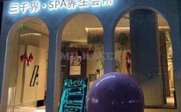 三千界.SPA养生会所