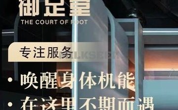 御足堂养生会所