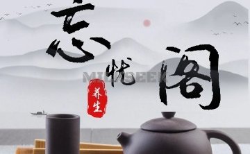 忘忧阁SPA
