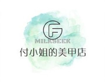 付小姐的美甲店