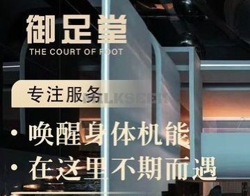御足堂养生会所