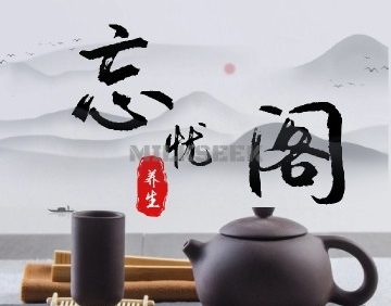 忘忧阁SPA