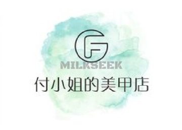 付小姐的美甲店