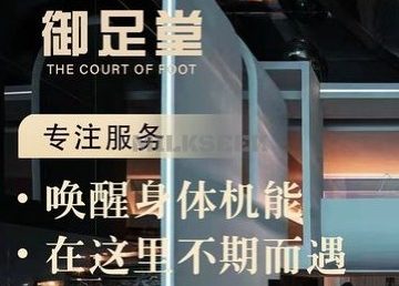 御足堂养生会所